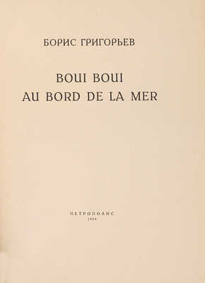 Григорьев Б.Д. Boui boui au bord de la mer / [Очерки М. Осоргина]. [Берлин]: Петрополис, 1924.